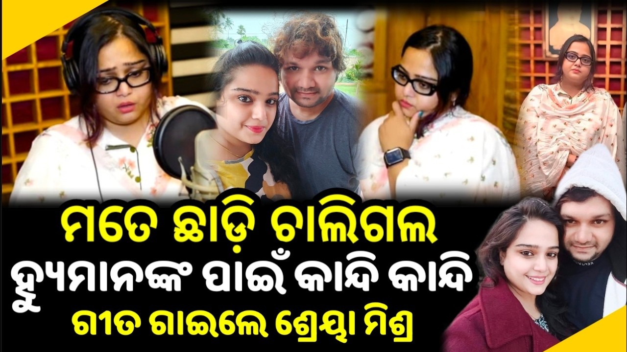 ହ୍ୟୁମାନଙ୍କ ପାଇଁ ଶେଷରେ ଗୀତ ଗାଇ କାନ୍ଦିଲେ ସ୍ତ୍ରୀ ଶ୍ରେୟା ମିଶ୍ର  | humansagar shreyamishra