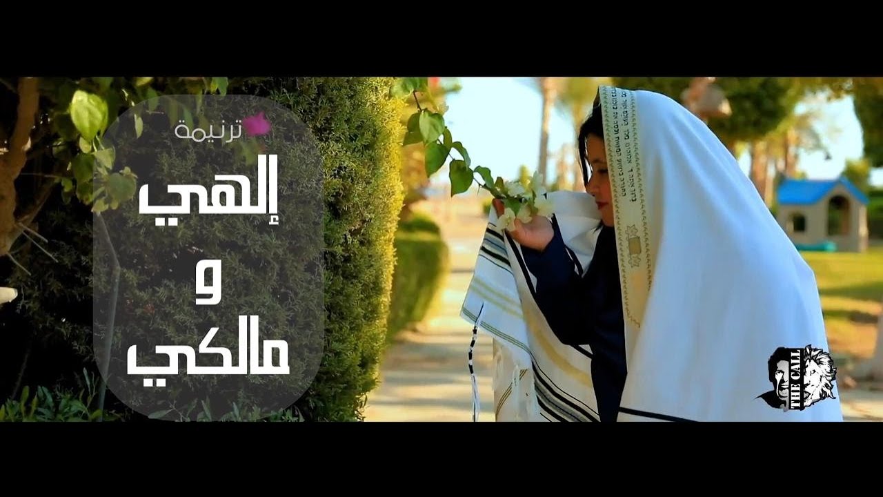 ترنيمة إلهي ومالكي -  Elahy w Malky The Call Egypt