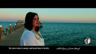 Video-Miniaturansicht von „ترنيمة إلهي ومالكي -  Elahy w Malky The Call Egypt“