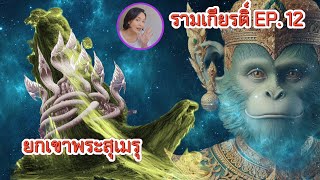 รามเกียรติ์ EP.12 ยกเขาพระสุเมรุ