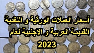 كتالوج أسعار العملات النقدية و الورقية العربية و الاجنبية لعام 2023