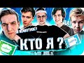 БУСТЕР ИГРАЕТ В КТО Я (ft. Evelone,  Exile, FiveSkill , Strogo) / buster rofls