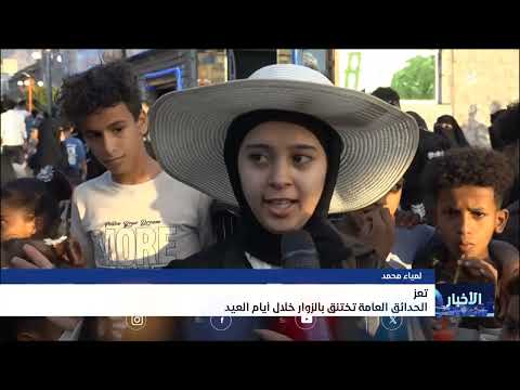 الحدائق العامة في تعز تختنق بالزوار خلال أيام العيد
