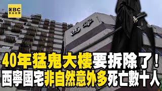 40年「猛鬼大樓」西寧國宅要拆除了！非自然意外多…死亡數十人 @newsebc