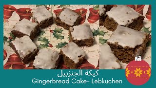 كيكة الجنزبيل الطرية على الطريقة الألماني - طعم مميز Lebkuchen Recipe - Gingerbread Cake - yummy!