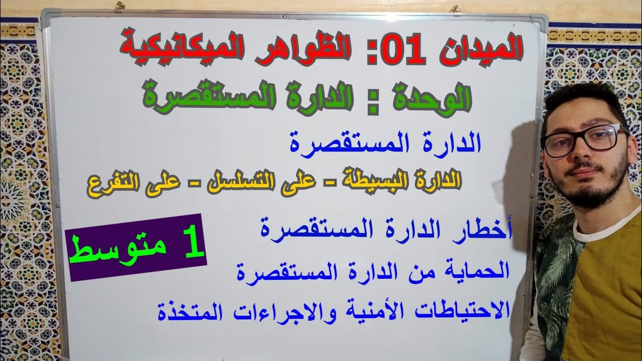 الدارة المستقصرة وأخطارها وطرق الحماية منها | دروس السنة أولى متوسط