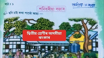 দ্বিতীয় শ্ৰেণীৰ অসমীয়া ঝংকাৰ ২০২৪ অধ্যায় ৪ বজাৰ পাঠ ১ শনিবৰীয়া বজাৰ | Class 2 Assamese Jhankar