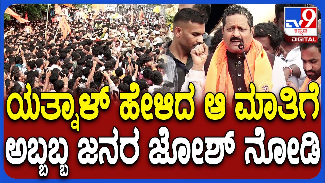 Yatnal: ಗಂಗಾವತಿ ಕಾ ಮಹಾರಾಜ್‌ ಗಣೇಶ ಉತ್ಸವದಲ್ಲಿ ಯತ್ನಾಳ್‌ ಮಾತಿಗೆ ಜನ್ರ ಜೋಶ್ ನೋಡಿ | #TV9D
