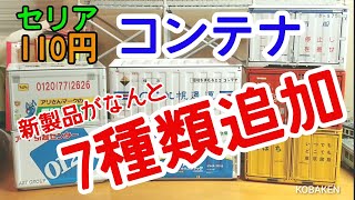 110円】新しい7種類！山田化学の新コンテナ - YouTube