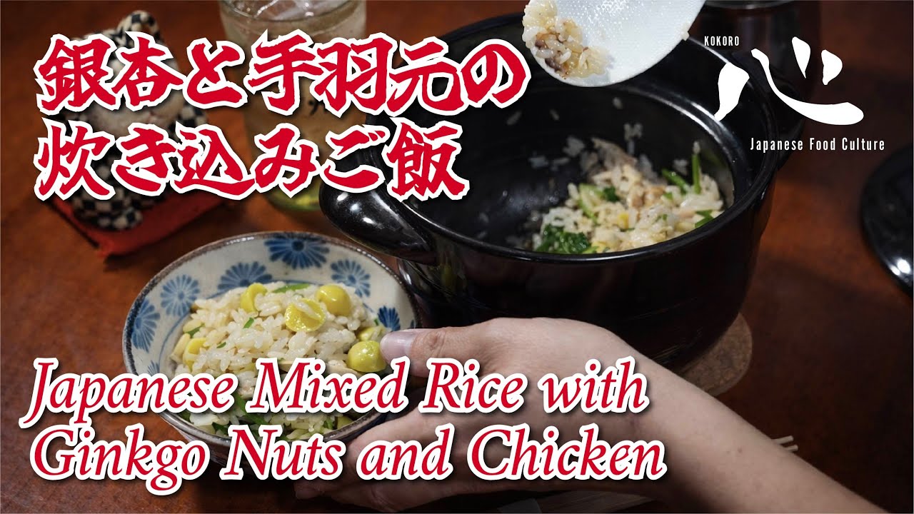 Japanese Mixed Rice with Ginkgo Nuts and Chicken(銀杏と手羽元の炊き込みご飯)