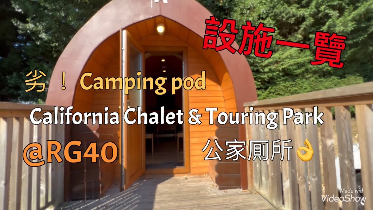 [英國生活初體驗］california Chalet and touring park@ California country park camping pod 設施一覽