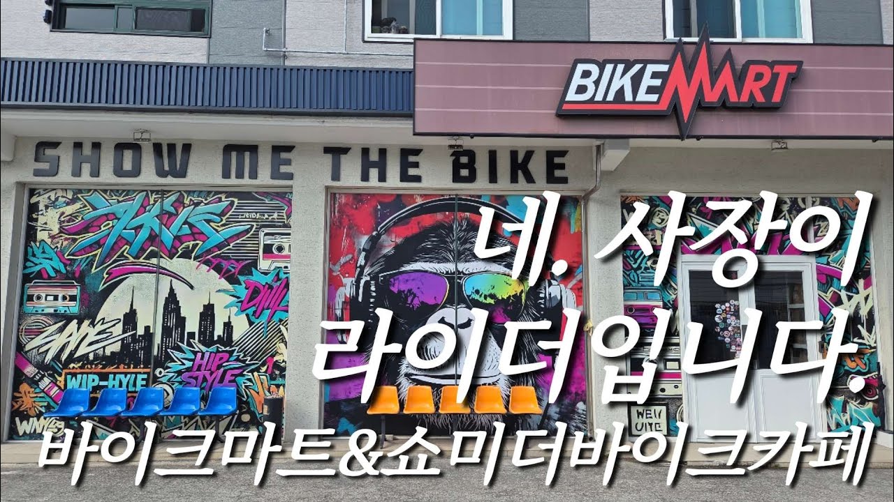 바이크마트 포항점&쇼미더바이크 카페ㅣ바이크용품점 라이더카페ㅣ네. 사장이 라이더입니다!!!!