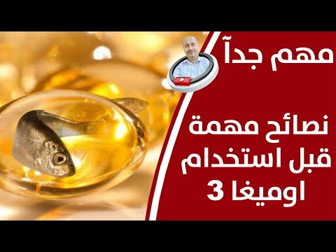 نصائح مهمة واسرار الاوميجا ٣ فوائد اوميجا ٣والطريقة الصحيحة للاسفادة منه فعال جدآ لإحتقان للبروستاتا