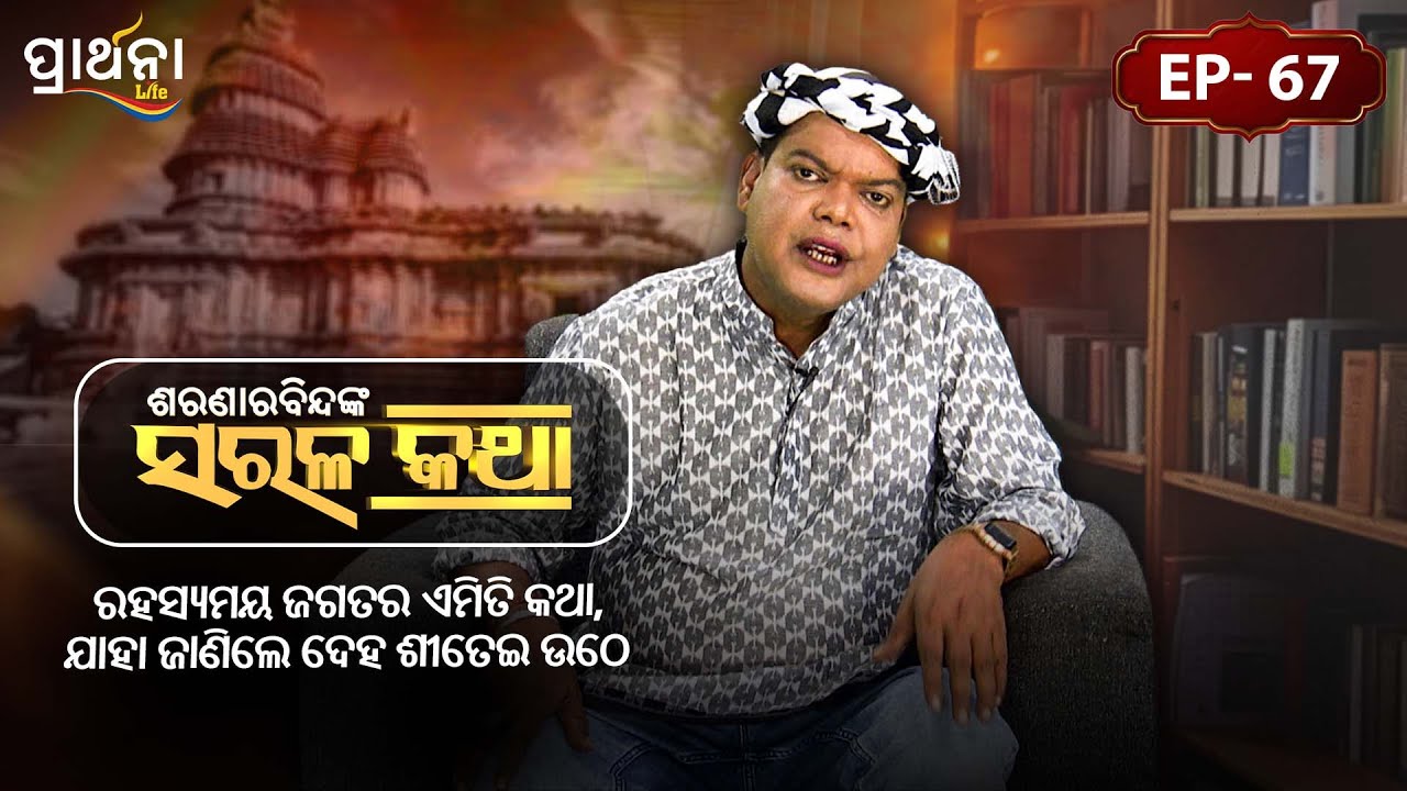 ରହସ୍ୟମୟ ଜଗତର ଏମିତି କଥା , ଯାହା ଜାଣିଲେ ଦେହ ଶୀତେଇ ଉଠେ || Saranarabindanka Sarala Katha| EP 67|Prarthana