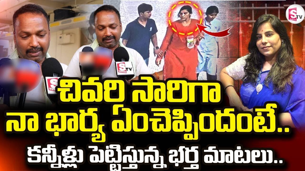 Charlapally Vijayashanti Husband Emotional | Charlapally Railway Station Family Incident