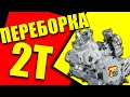 Переборка 2Т мотора! Часть 1