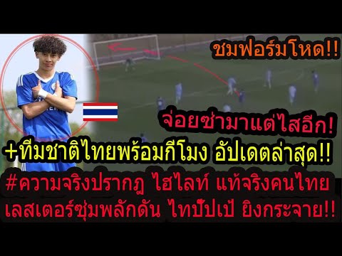 #ด่วน!ไฮไลท์เต็มตา!! คนไทยโด่งดังยิงใส่PSG ยิงแหลกไม่สนทีมไหน!!/สู้ปีสุดท้ายทีมชาติไทยใส่เต็ม!!