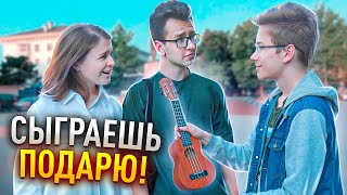 Сможешь сыграть На Укулеле - ЗАБИРАЕШЬ его! - Реакция людей