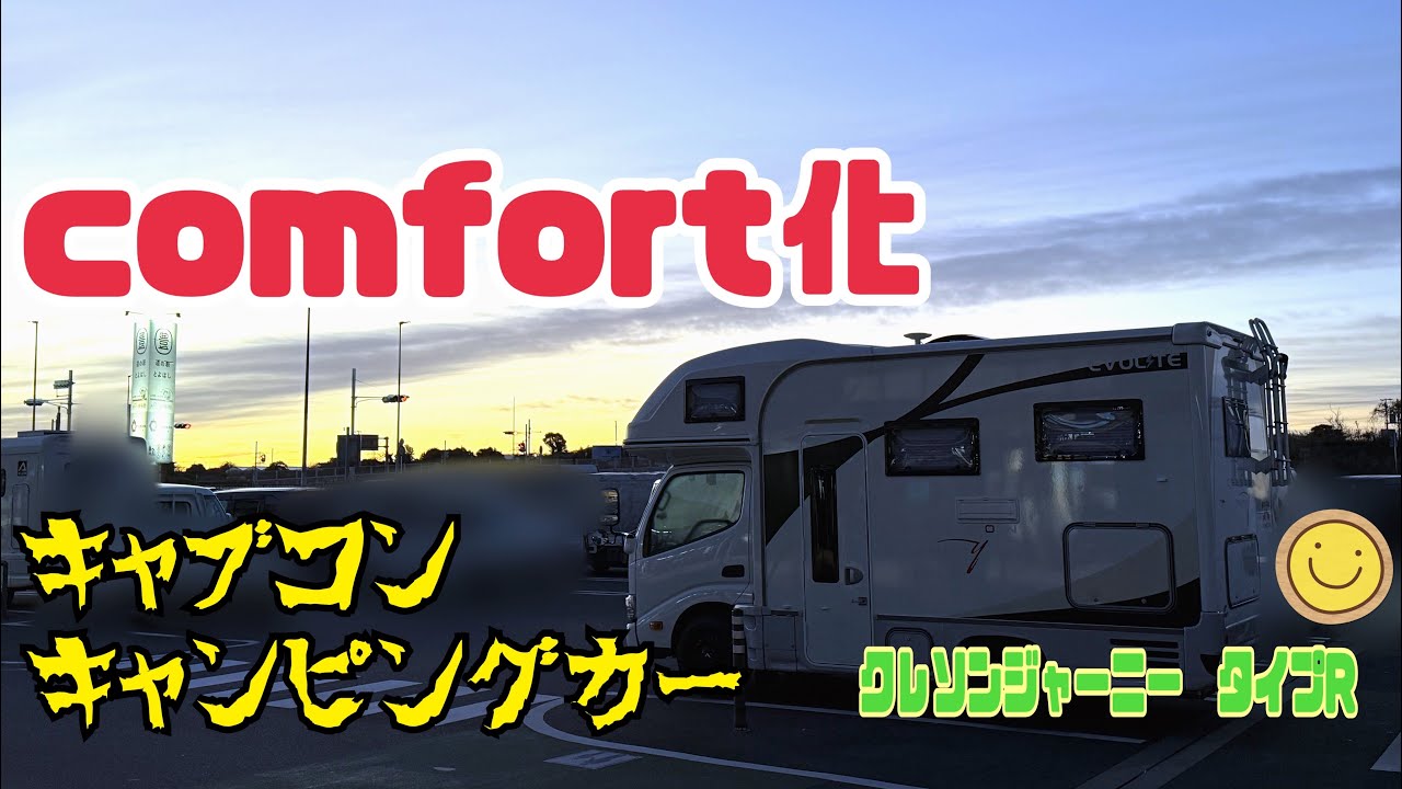 【comfort化】キャブコンの快適化