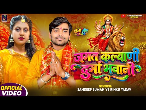 Durga Puja Song 2026 ! Jagat Kalyani Durga Bhawani ! Sandeep Suman Rinku Yadav