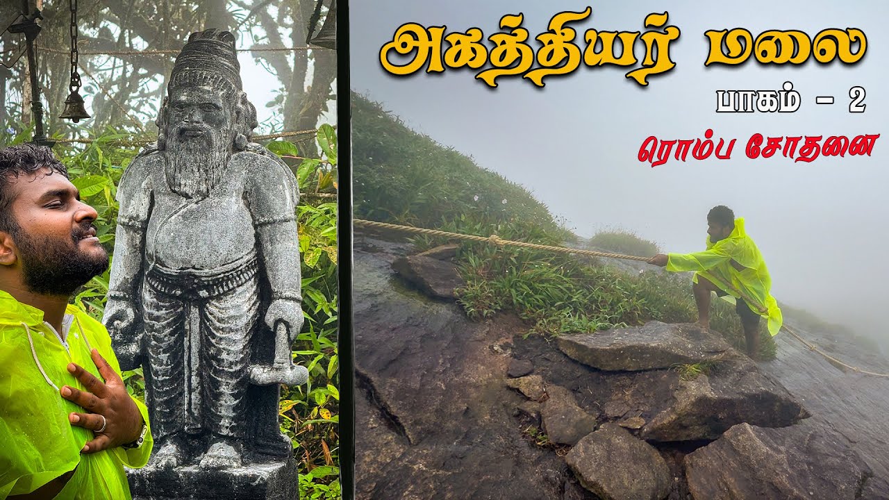 அகத்தியர் மலை தரிசனம்  | Agathiyar Malai Part - 2 | Tamil Navigation