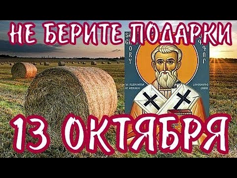 13 Октября День Михаила Соломенного: что категорически нельзя делать 13 октября/Приметы и обычаи