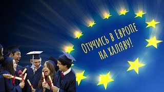 5 Европейских Стран С Бесплатным Высшим Образованием