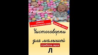 Чистоговорки со звуком Л / sound L. Развитие фонематического слуха и памяти у малышей.