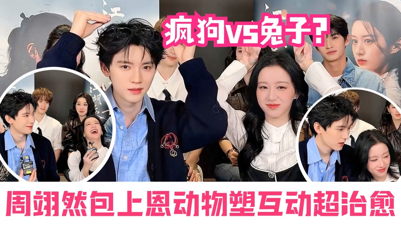 全员笑疯！包上恩吐槽周翊然“江湖著名疯狗”？现场互比动物塑，这对CP的化学反应我先嗑为敬！| 江湖夜雨十年灯花絮Generation to Generation#中国电视剧 #cdrama