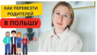 КАК ПЕРЕВЕЗТИ РОДИТЕЛЕЙ В ПОЛЬШУ? 2020