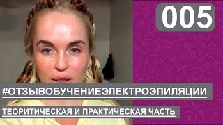 Электроэпиляция - отзыв об обучении | Цены, фото на лице, врачей по электроэпиляции Электроэпиляция - отзыв об обучении | Цены, фото на лице, врачей по электроэпиляции