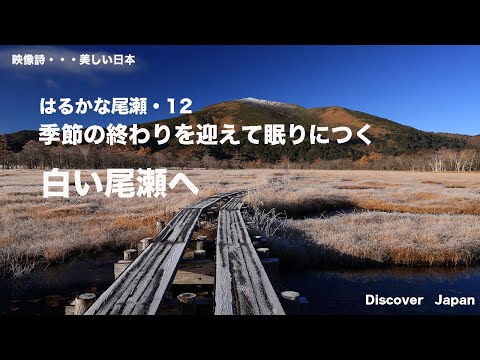 尾瀬・　水の聖地・はるかな尾瀬・12  　季節の終わりを迎えて眠りにつく　　白い尾瀬へ