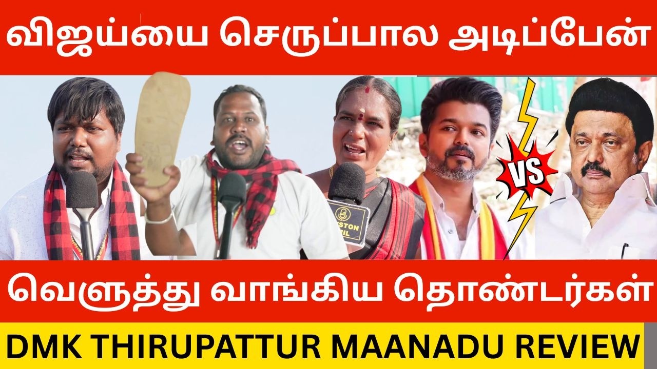 🔴தற்குறி விஜய்யை செ*ருப்பால அ*டிப்பேன்.! DMK Thirupattur Maanadu Public Review | Tvk Vijay