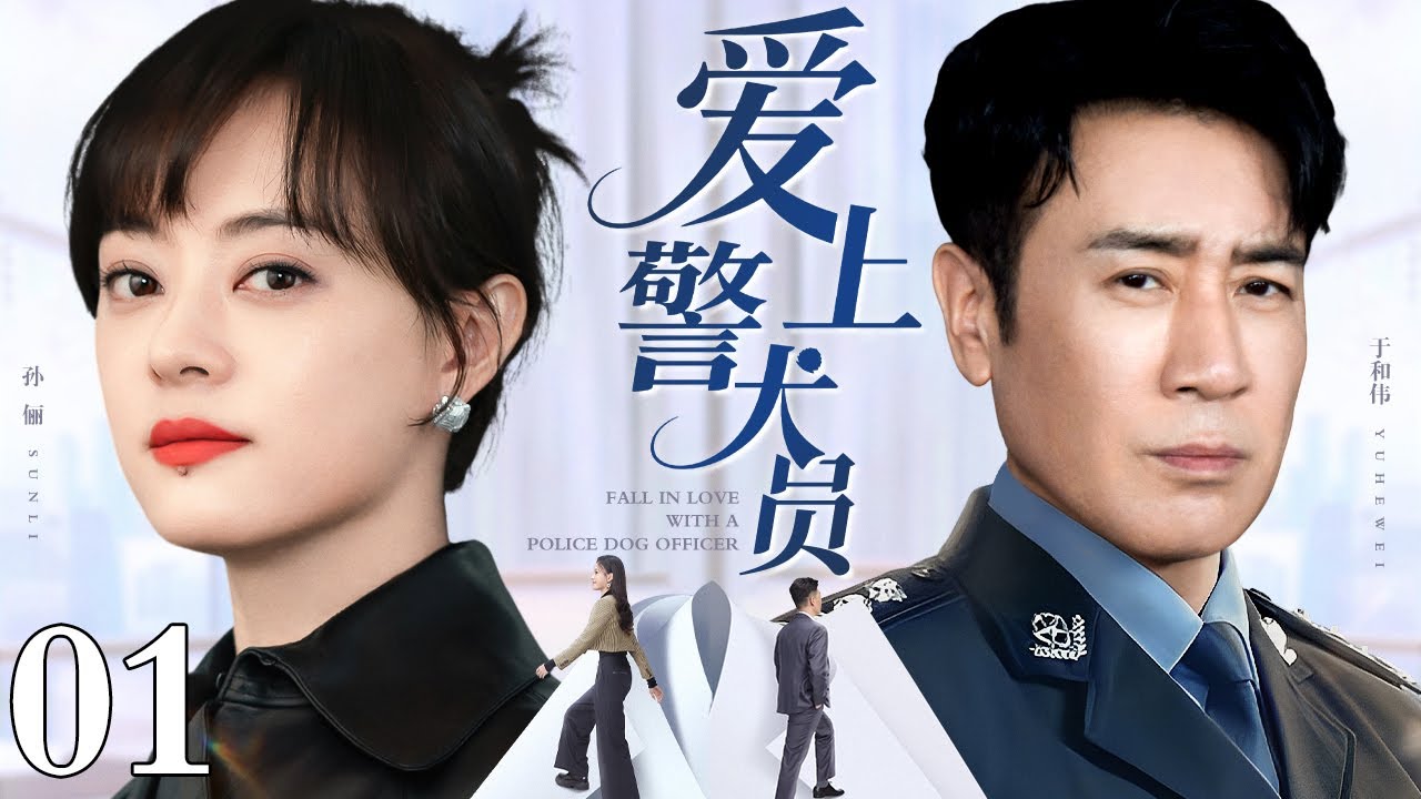 #4K高清【2025于和伟最新电视剧】爱上警犬员 01｜于和伟身为训犬队队长铁面无私不近人情 与警花孙俪相看两厌却又日久生情 于和伟大胆追爱能否抱得美人归？