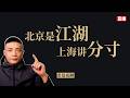 老夏夜聊 直播 北京江湖 Vs 上海分寸 我在两座城的25年