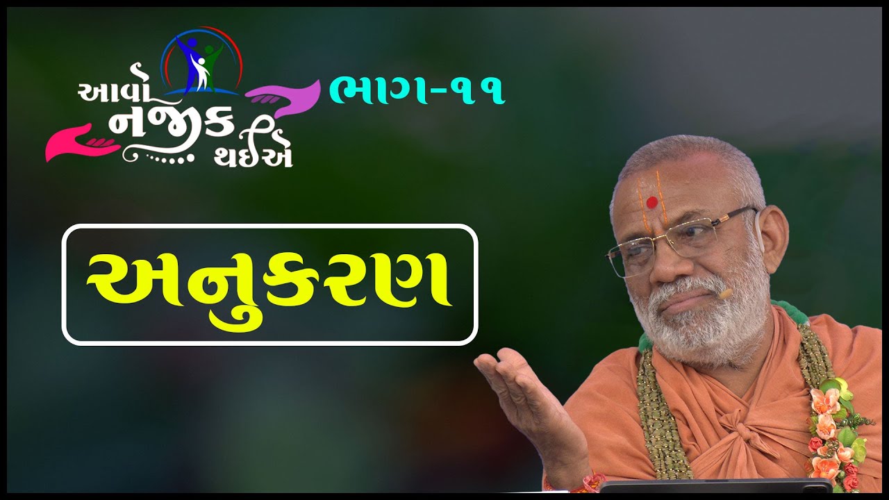 Aavo Najik Thaiye - 11 | Anukaran | 16 Apr 2023 | Gyanjivandasji Swami - Kundaldham