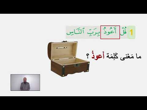 1 الصف الأول سورة الناس التربية الإسلامية Mp4