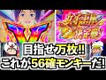 【スマスロ モンキーターンV】万枚達成！？青島SPフリーズ＆女子王座決定戦で妻がモンキーをぶっ壊す！これが設定56のモンキーだ！