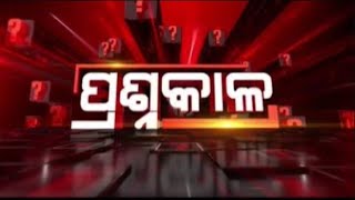 Prasnakala Live | ମିଛ ପ୍ରତିଶ୍ରୁତି ସତ ପ୍ରତାରଣା | 14 May 2024 | Argus News