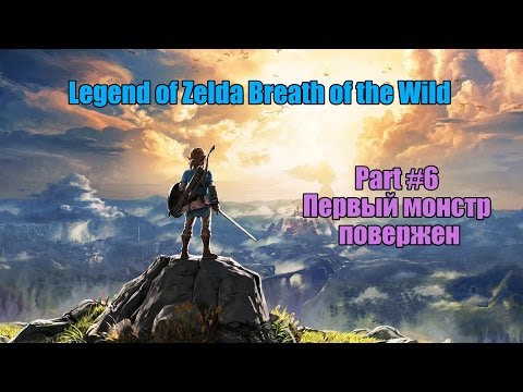 Видео: Legend of zelda Breath of the Wild Прохождение / Walktrough Part #6 Чудище Ва-Рута