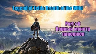 Legend of zelda Breath of the Wild Прохождение / Walktrough Part #6 Чудище Ва-Рута