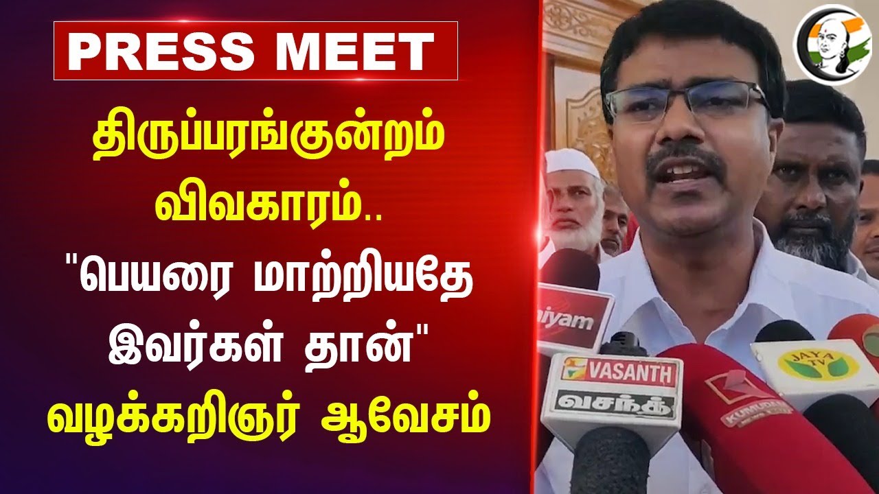 Thiruparankundram விவகாரம்.. "பெயரை மாற்றியதே இவர்கள் தான்" Lawyer Pressmeet | Madurai