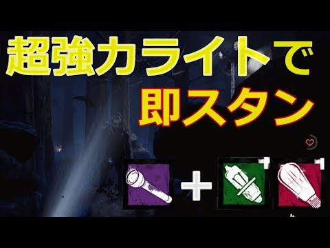 Dbd 最強のライトで味方を救出する 実況 Youtube