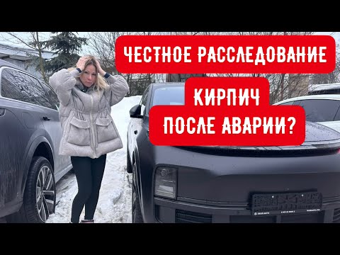 Видео: КАТАСТРОФА ПОСЛЕ ДТП? ПРАВДА ПРО ОБСЛУЖИВАНИЕ И РЕМОНТ Lixiang Voyah ZEEKR