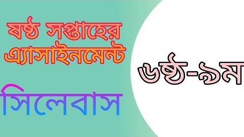6th week assignment syllabus class 6-9//ষষ্ঠ সপ্তাহের এ্যাসাইনমেন্ট সিলেবাস ৬ষষ্ট-৯ম