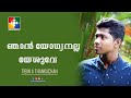      tibin a thankachan  powervision choir  malayalam christian song