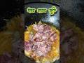 হাঁহৰ মাংস #food #cooking #cook #viralvideo #popular #shorts #trinding