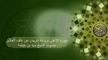 سورة الأعلى برواية إدريس عن خلف العاشر بصوت الشيخ/ سيد بن خيثمة