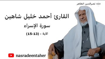 القارئ : أحمد خليل شاهين | سورة : الإسراء | الآية (13-15)
