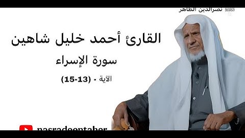 القارئ : أحمد خليل شاهين | سورة : الإسراء | الآية (13-15)
